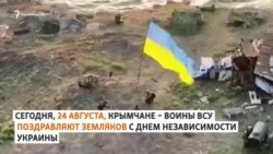 Кримчани у лавах ЗСУ вітають земляків із Днем Незалежності України (відео)