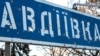 Пошкоджений дорожній знак для в’їзду в Авдіївку в Донецькій області