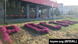 Слово «Росія» з квітів на клумбі в Сімферополі. Крим, 2023 рік