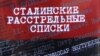 Обкладинка CD-диску «сталінські списки», підготовленого Московським товариством «Меморіал»