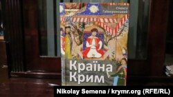 Книга Олекси Гайворонського «Країна Крим» – нариси про пам'ятки Кримського ханства
