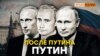 «Після Путіна буде Путін, а після Путіна буде...» | Крим.Реалії ТБ (відео)