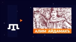 Пам'ятник Аліму Айдамак'у | Tugra (відео)