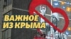 Санкції для Вконтакте та лікарський протест | Важливе з Криму (відео)