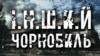 Рекордним був 2019 рік – Чорнобильську зону відчуження відвідали 124 тисячі туристів