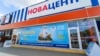 Гіпермаркет «НоваЦентр» у Сімферополі – один із об'єктів, що підлягають «націоналізації» у Криму